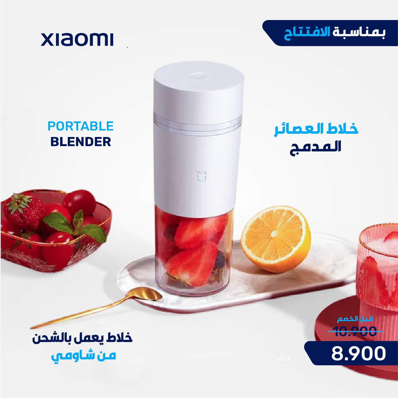 خلاط شاومي المحمول BHR9226EU