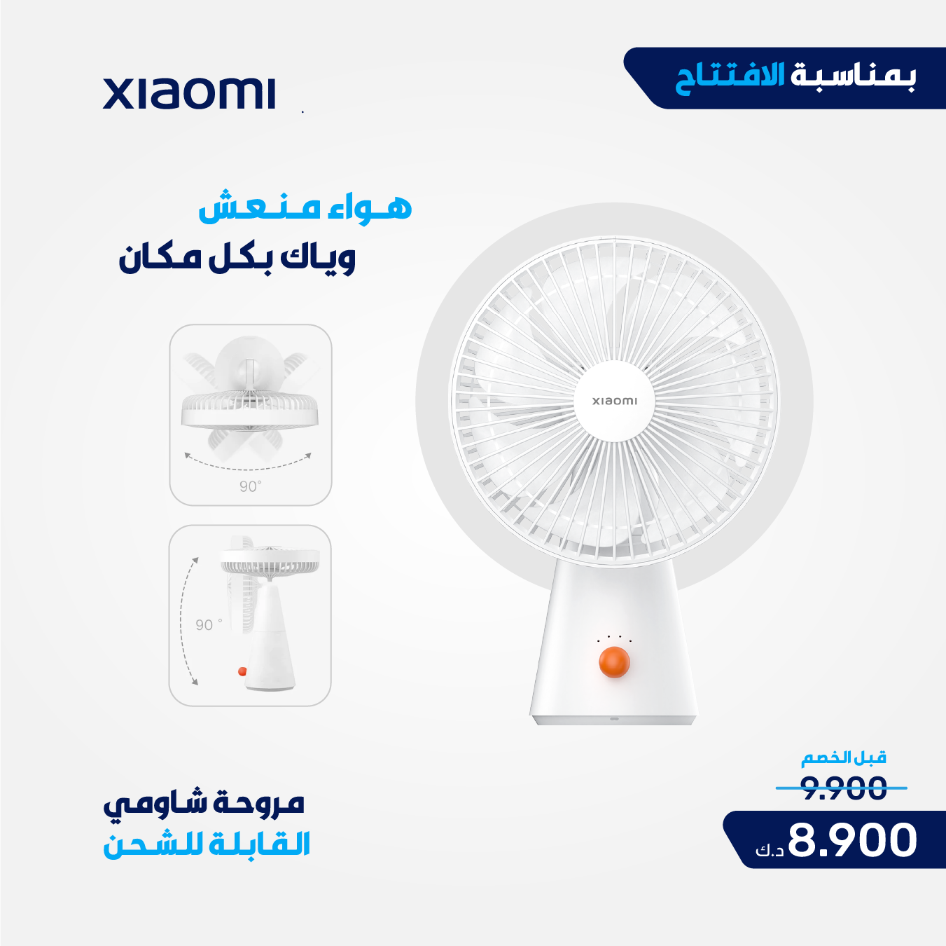 مروحة شاومي الصغيرة القابلة لإعادة الشحن BHR6089GL